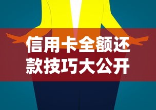 信用卡全额还款技巧大公开｜教你轻松躲过循环利息的坑
