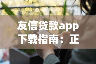 友信贷款app下载指南：正规平台安全可靠，轻松解决资金需求