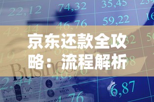 京东还款全攻略：流程解析、注意事项及实用技巧