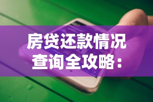 房贷还款情况查询全攻略：银行APP、柜台、电话等多种方法详解
