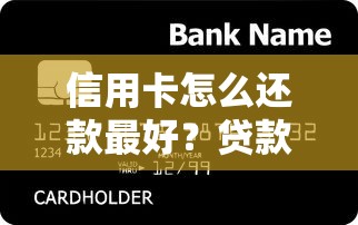 信用卡怎么还款最好？贷款博主亲测有效的3大省钱技巧
