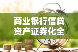 商业银行信贷资产证券化全解析：运作模式与风险防控指南