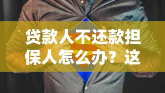 贷款人不还款担保人怎么办？这5招教你守住钱袋子！