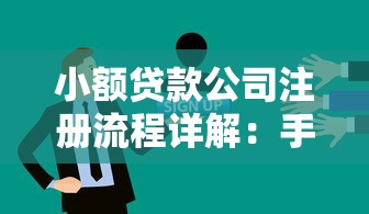 小额贷款公司注册流程详解：手把手教你合规开公司