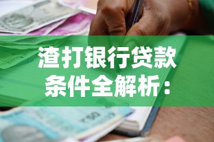渣打银行贷款条件全解析：普通人也能搞懂的申请攻略