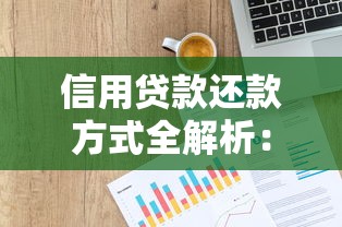 信用贷款还款方式全解析：轻松掌握省心技巧