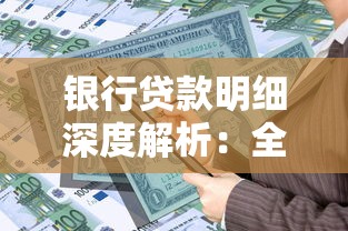 银行贷款明细深度解析：全面了解申请流程与利率计算技巧