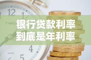 银行贷款利率到底是年利率还是月利率？手把手教你算清账