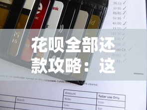 花呗全部还款攻略：这样操作能省更多手续费！
