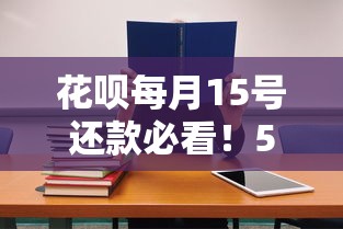 花呗每月15号还款必看！5个省手续费技巧+避坑干货