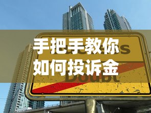 手把手教你如何投诉金融贷款公司（流程指南+避坑技巧）