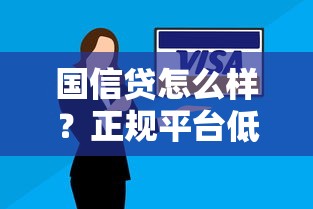 国信贷怎么样？正规平台低息贷款攻略，灵活还款快速到账全解析！