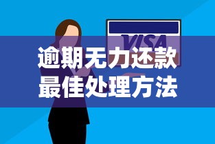 逾期无力还款最佳处理方法知乎网友亲测有效攻略