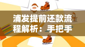 浦发提前还款流程解析：手把手教你操作，这些细节要注意！