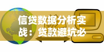 信贷数据分析实战：贷款避坑必看的5大核心策略与技巧