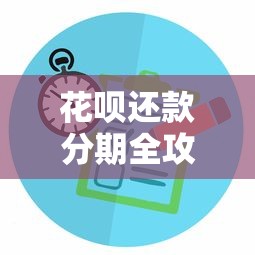 花呗还款分期全攻略：手把手教你灵活管理账单