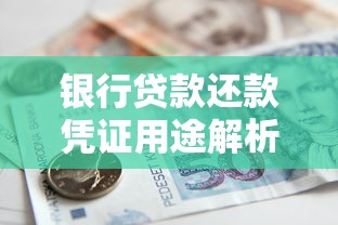 银行贷款还款凭证用途解析及办理流程注意事项