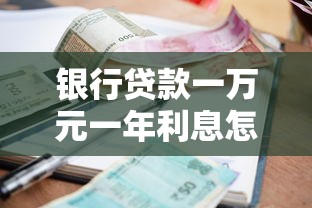银行贷款一万元一年利息怎么算？手把手教你省下冤枉钱