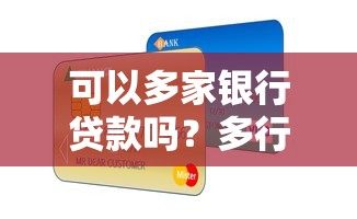 可以多家银行贷款吗？多行申贷的条件与避坑指南