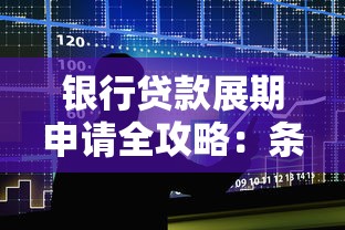 银行贷款展期申请全攻略：条件、流程与注意事项解析