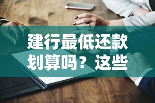 建行最低还款划算吗？这些隐藏费用你可能不知道