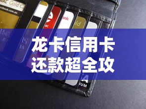 龙卡信用卡还款超全攻略！手把手教你正确操作不踩坑