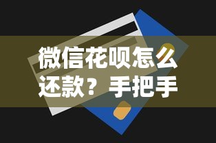 微信花呗怎么还款？手把手教你操作流程与省心技巧