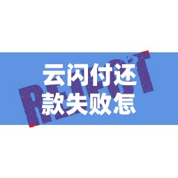 云闪付还款失败怎么办？别慌！手把手教你补救攻略