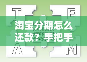 淘宝分期怎么还款？手把手教你分期还款流程与注意事项