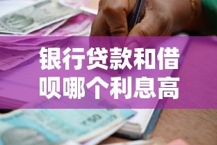 银行贷款和借呗哪个利息高？一文说透真实利率对比