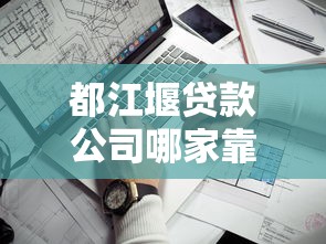 都江堰贷款公司哪家靠谱？手把手教你避坑选对平台