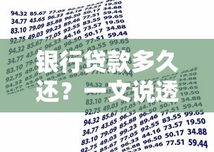 银行贷款多久还？一文说透还款期限怎么选最划算