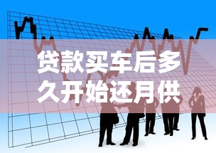 贷款买车后多久开始还月供？还款时间和方式全解析