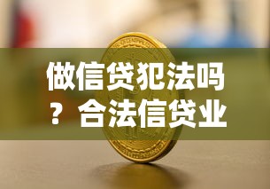 做信贷犯法吗？合法信贷业务的关键要点解析