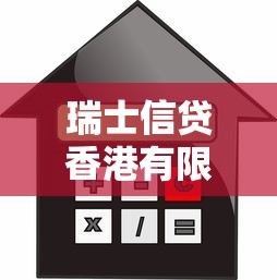 瑞士信贷香港有限公司贷款方案解析：灵活方案+低息攻略
