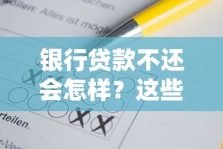 银行贷款不还会怎样？这些后果你可能想不到！