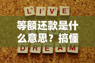 等额还款是什么意思？搞懂每月还款金额不变背后的秘密