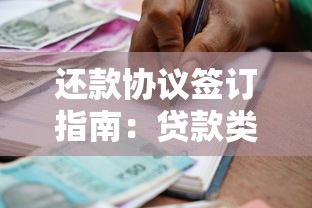 还款协议签订指南：贷款类合同核心条款与避坑技巧