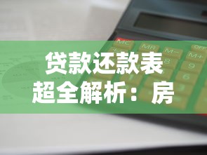贷款还款表超全解析：房贷车贷计算技巧与省利息方法