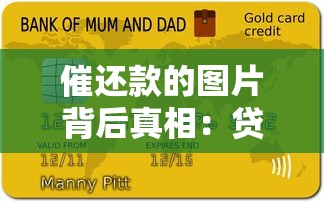 催还款的图片背后真相：贷款逾期后这样做才不踩坑