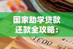国家助学贷款还款全攻略：毕业生的还贷指南与省钱技巧