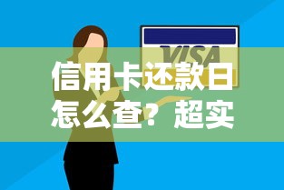 信用卡还款日怎么查？超实用查询方法+避坑技巧全解析