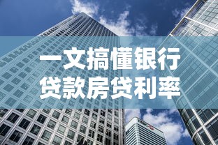 一文搞懂银行贷款房贷利率怎么算 手把手教你省下买房钱