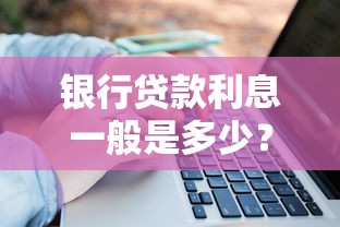 银行贷款利息一般是多少？常见利率范围及计算方法全解析