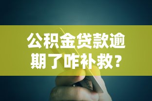 公积金贷款逾期了咋补救？三步避免信用受损