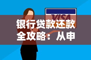 银行贷款还款全攻略：从申请到结清的实用技巧与注意事项