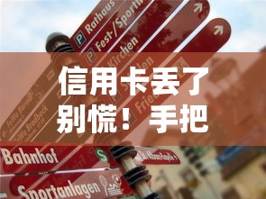 信用卡丢了别慌！手把手教你挂失后如何正确还款