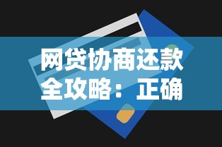 网贷协商还款全攻略：正确沟通技巧+避坑指南