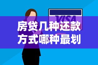 房贷几种还款方式哪种最划算？优缺点对比帮你选对方案