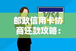 邮政信用卡协商还款攻略：实用技巧与注意事项详解